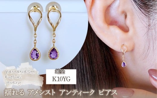 K10YG(10金) イエローゴールド 揺れる アメシスト アンティーク ピアス 保証書付 2274 242-049-a