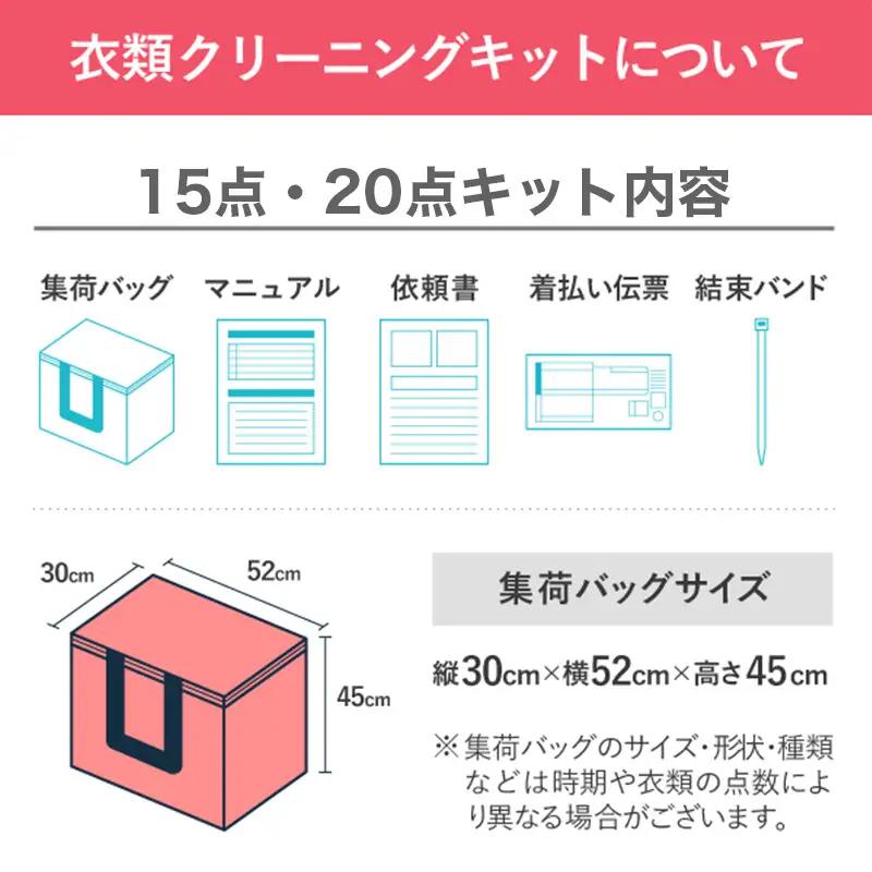 衣類の宅配クリーニング 夏服限定 スタンダードコース 20点詰め放題 【クリーニング ハンガー仕上げ ダウン ワンピース シミ抜き無料 洗濯 安心 毛玉取り 撥水加工 防虫 抗菌 除菌 引っ越し 衣類