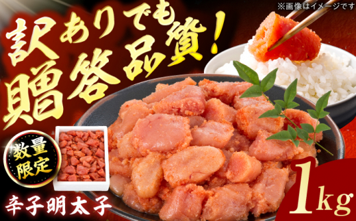 【訳あり】数量限定！辛子明太子 1kg 明太子 めんたいこ 辛子明太子 切れ子 小分け 魚卵 海産物 冷凍 博多 福岡 スピード配送 広川町 / 株式会社博多の味本舗 [AFBY041]
