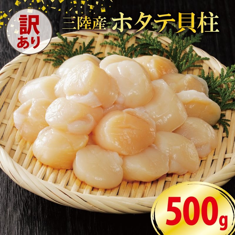 【訳あり】数量限定 ホタテ 貝柱 500g 冷凍 不揃い 帆立 ほたて わけあり 刺身 刺し身 魚介類 魚介 海鮮 大船渡 岩手県 