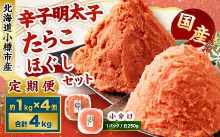 【4回定期便】辛子明太子・たらこ（ほぐし）セット 合計約1kg（各種約250g×2パック） 明太子 めんたいこ たらこ 冷凍 北海道 小樽市