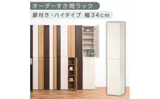 【国産家具】オーダーすき間ラック〔幅34cm・扉付き・ハイタイプ〕（ホワイトウッド）オーダーラック 隙間収納 ハイタイプ 幅 約 収納棚 扉付き スリム 隙間 キッチン 洗面所 木製 隙間ラック すきま収納 オーダー 棚 cd dvd 収納 薄型 ラック 隙間収納ラック ABE400097-34-WWO
