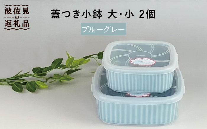 【波佐見焼】便利な蓋つき容器 大・小（ブルーグレー）2個セット 保存容器 【和山】 [WB128]