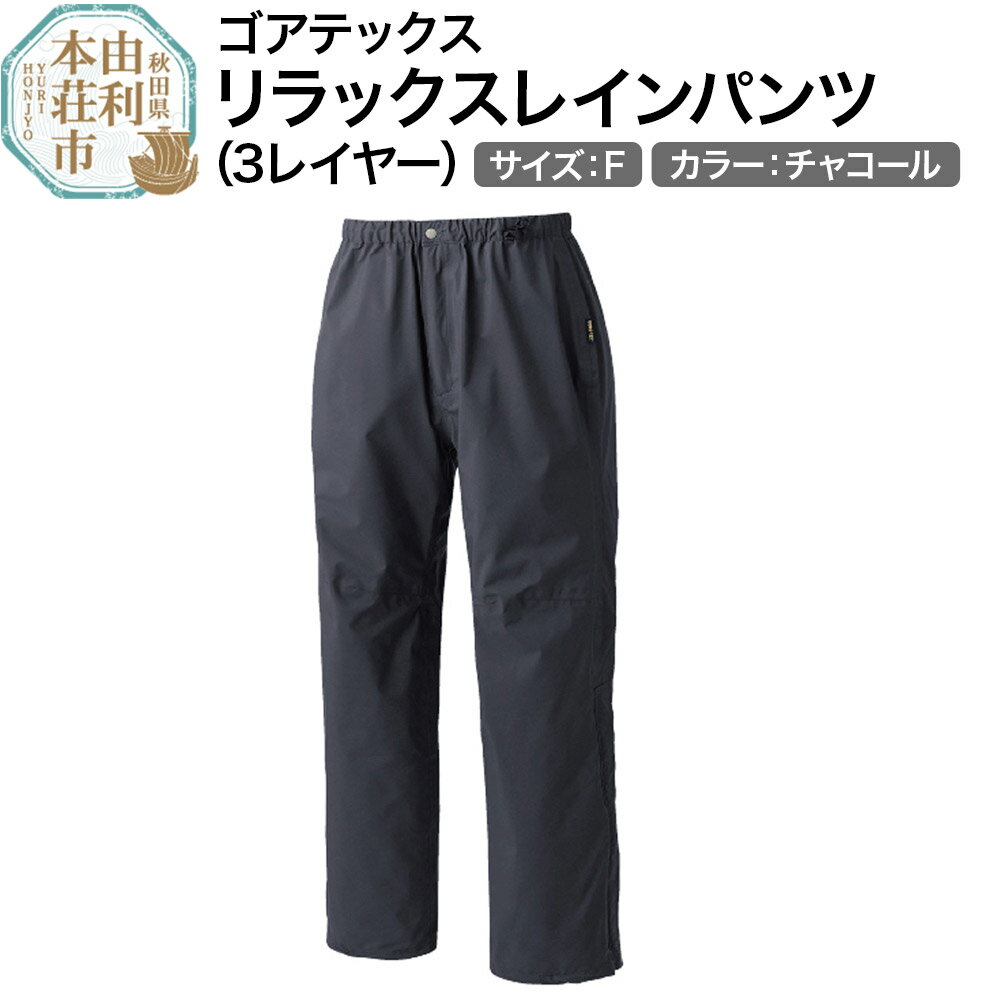 【ふるさと納税】PUROMONTE ゴアテックスリラックスレインパンツ（3レイヤー）チャコール Fサイズ［SB015M］メンズ