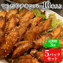 【ふるさと納税】【3か月定期便】てらだやチキンバー 10本入り×5パックセット 手羽先 おかず お酒 贈り物 ギフト キャンプ アウトドア キャンプ飯 保存食 非常食 鶏 人気 厳選 袋井市　【定期便・ お肉 鶏肉 手羽揚げ 惣菜 肉料理 おやつ つまみ おかず 美味鶏 お弁当 】