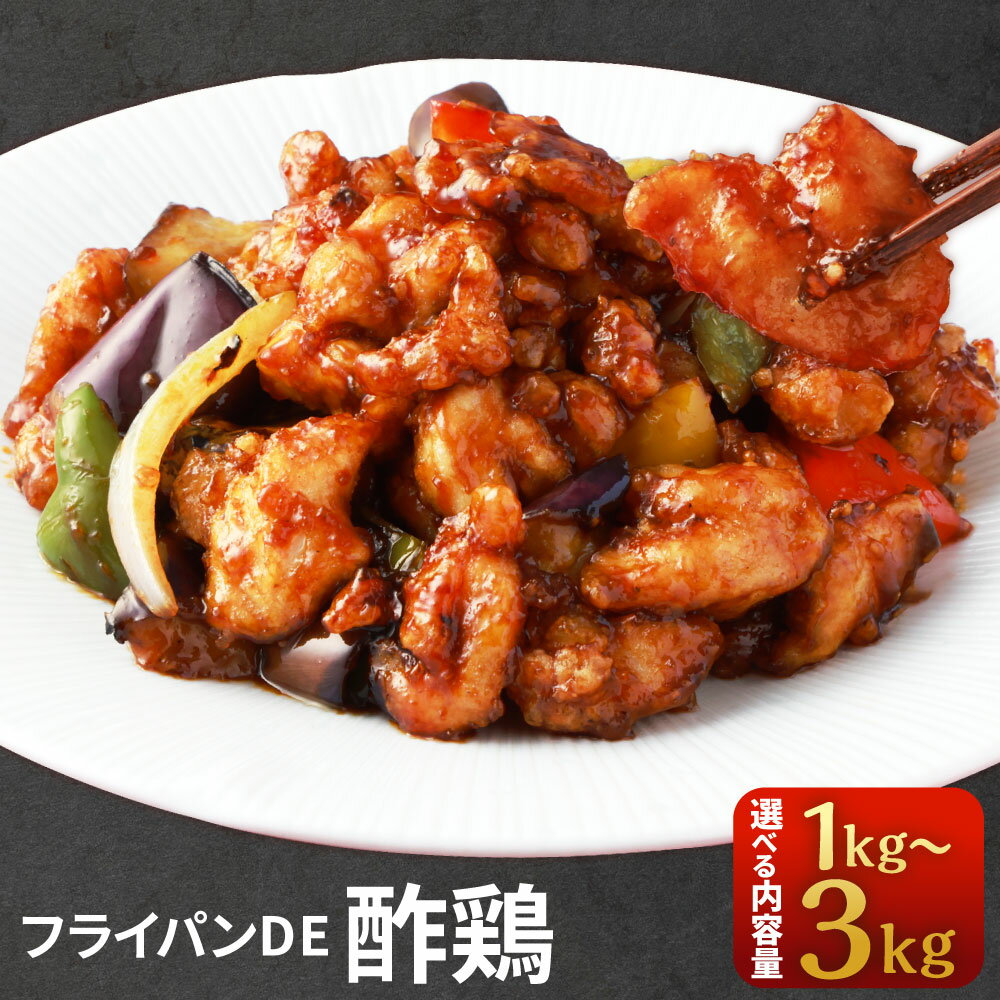 【ふるさと納税】【訳あり】フライパンDE酢鶏（タレ付） ＜選べる内容量＞ 4パック/8パック/12パック 1パック250g 計1kg/計2kg/計3kg 鶏肉 お肉 黒酢 たれ 小分け 簡単調理 惣菜 おかず ご飯のお供 ごはんのお供 冷凍 国産 熊本県 相良村 送料無料