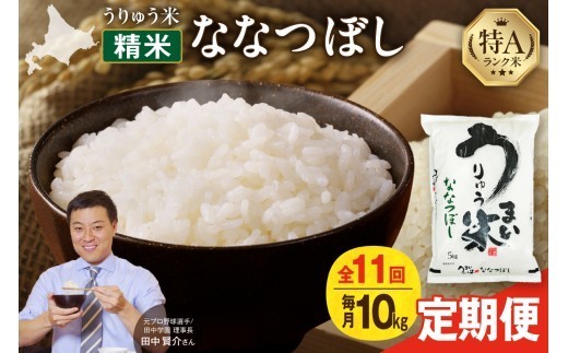 【新米予約】 令和8年産 【定期便全11回】 うりゅう米 ななつぼし 10kg（5kg×2袋）毎月1回お届け お米 米 ごはん ご飯 11ヶ月 連続お届け 定期便 特A 単一原料米 お弁当 国産 人気 おすすめ kome 雨竜町 R8U001-049