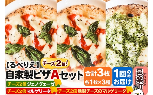 自家製ピザ チーズ2倍ピザ3種 Aセット（マルゲリータ＋燻製チーズのマルゲリータ＋ジェノヴェーゼ ）各1枚 計3枚【冷凍】邑楽町 るべりえ