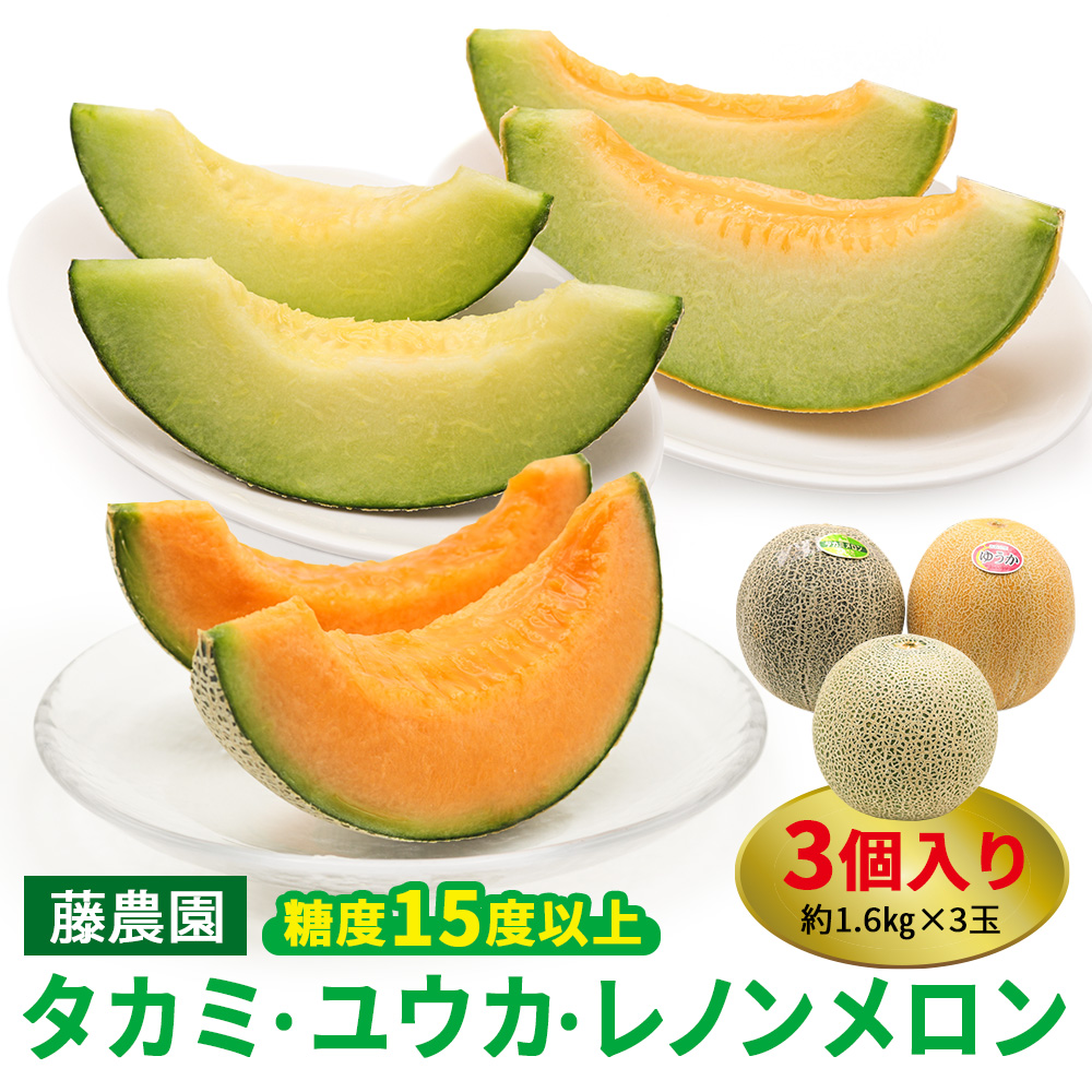 満喫！ つがるメロン 食べ比べセット (タカミ・ユウカ・レノン) 各1.6kg 3玉セット｜つがる市産 2026年産 令和8年 青森産 津軽 めろん 特産 果物 フルーツ 農福連携 [0669]
