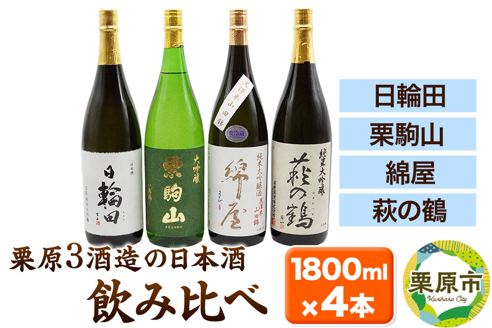 
            【日本酒・飲み比べセット】宮城・栗原3酒蔵の「綿屋・栗駒山・萩の鶴・日輪田」1800ml×4本 純米大吟醸
          