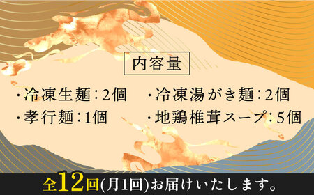 【全12回定期便】対馬の味＜対州 そば &amp; 地鶏 椎茸 スープ セット 詰め合せ＞《対馬市》【「匠」運営協議会】九州 長崎 麺 ご当地[WBL006] コダワリそば こだわりそば おすすめそば