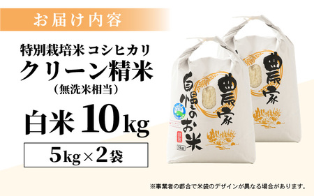 【先行予約】【令和8年産 新米】ワルツ農場のコシヒカリ クリーン精米 10kg（5kg×2袋） 特別栽培米【納得の美味しさ】減農薬 有機肥料使用 / お米 ご飯 白米 発送直前 精米 つや 艶 甘味 