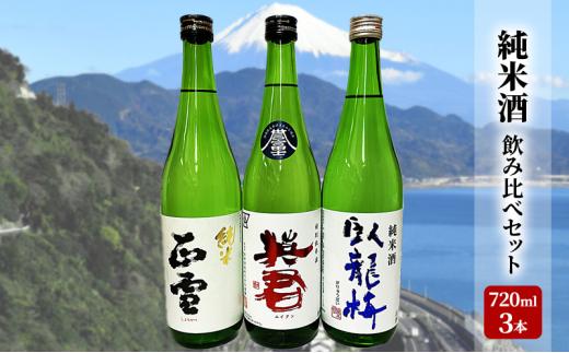 駿河清水の地酒！『純米酒』飲み比べセット720ml×3本 化粧箱入 幸せの酒 銘酒市川 日本酒 飲み比べ セット お酒 プレゼント お祝い ギフト◇
