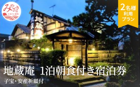 地蔵庵(子宝・安産祈願付)1泊朝食付き宿泊券(離れ(特別室):2名利用プラン) 1泊 朝食付き 宿泊券 2名 旅館 和風旅館 露天風呂付 露天風呂 美人湯 貸切湯 メゾネット メゾネットタイプ 宿泊施設 宿泊チケット 宿泊 朝食 お土産 旅行 旅 観光
