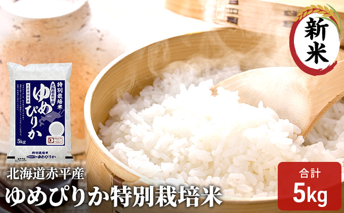 【先行予約2025年産米・11月上旬より順次出荷】北海道赤平産 ゆめぴりか 5kg 特別栽培米 精米 米 北海道 