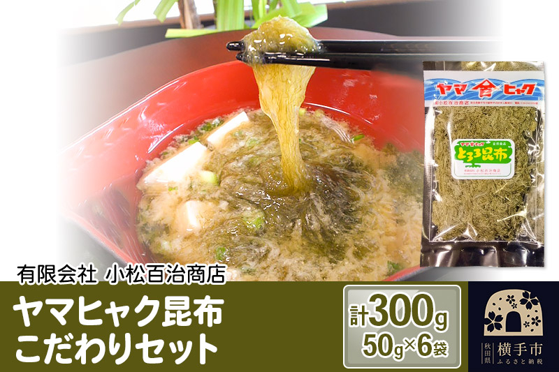 
ヤマヒャク昆布 こだわりセット 50g×6袋 計300g
