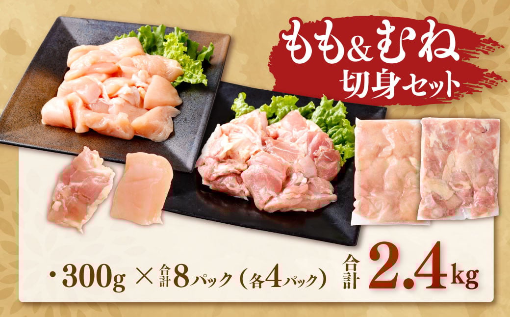 鹿児島県産 銘柄鶏・さつま純然鶏 若鶏もも・むね切身（300g×各4パック・合計2.4kg）もも肉 むね肉 鶏肉 ASR-0130