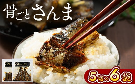 骨ごとさんま 5切×6袋　便利な小分け！ | さんま 秋刀魚 サンマ ご飯のお供 惣菜 つまみ おつまみ 魚 肴 国産 人気 おすすめ 取り寄せ お取り寄せ グルメ 給食 おせち 御節 お節 名物 お土産  贈答 贈り物 プレゼント 父の日 お中元 お歳暮 御歳暮 茨城県 古河市 直送 店舗直送 送料無料 _BJ01
