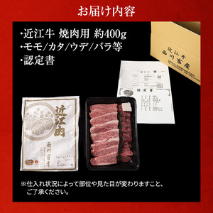 【400g】【A5ランク】近江牛 焼肉 A5雌牛 モモ カタ ウデ バラ 近江牛