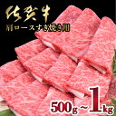 【ふるさと納税】「佐賀牛」肩ロースすき焼き用(500g or 1000g)【選べる配送方法】佐賀県 上峰町 華松 冷凍 チルド年末年始 ホームパーティー クリスマス おうちごはん 牛肉 スライス 霜降り 艶さし