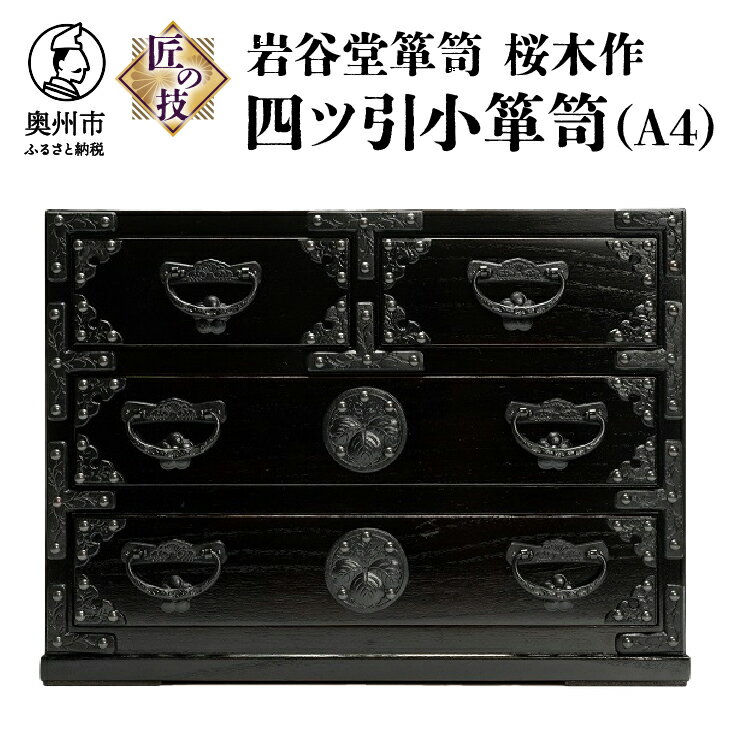 岩谷堂箪笥 桜木作 匠の技 四ツ引小箪笥（A4用紙サイズ） 伝統工芸品 和家具 和タンス インテリア 日本製(岩手県奥州市産)