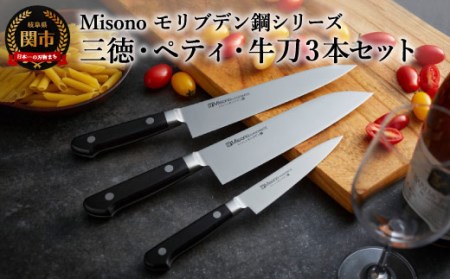 Misono モリブデン鋼包丁3本セット