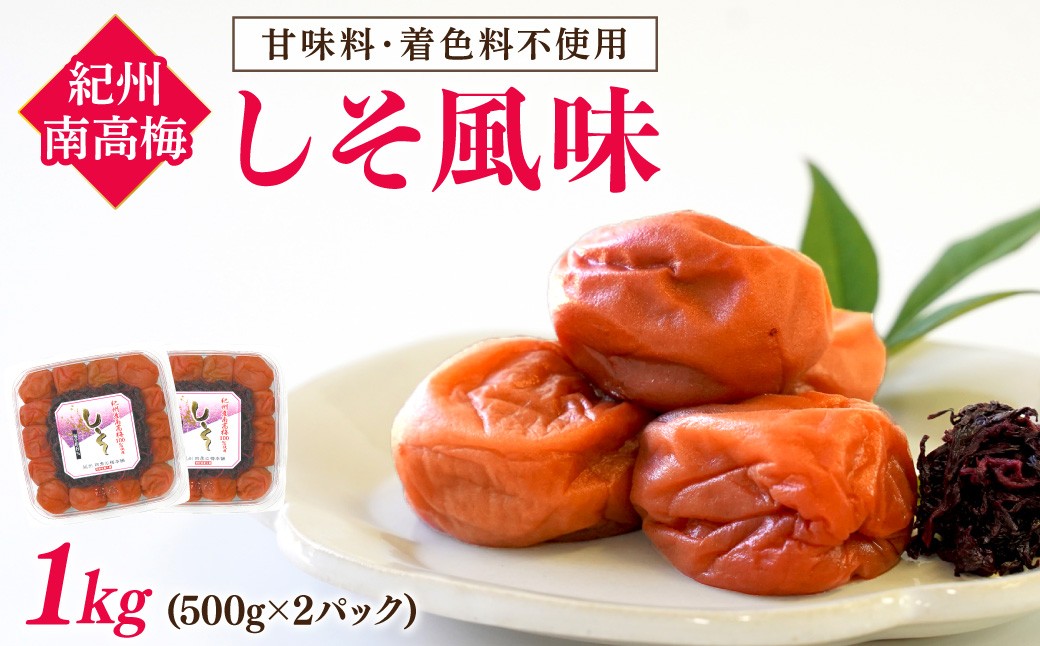 
                  紀州南高梅 しそ風味1kg（500g×2パック）塩分約6%【和歌山県 紀州南高梅】｜梅 梅干し しそ梅 紀州南高梅
                