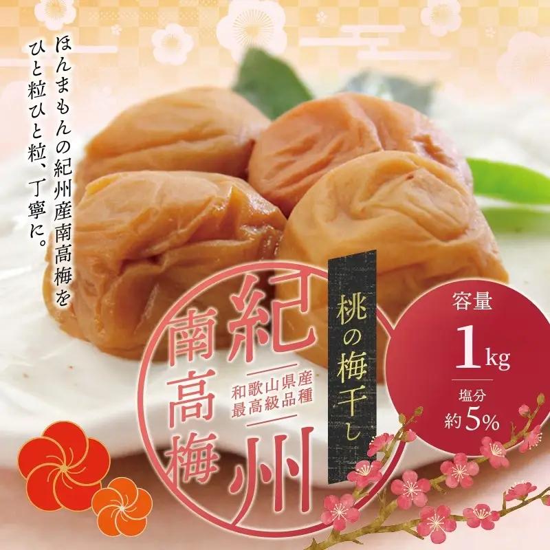 梅干し 紀州南高梅桃風味梅干し 1kg 大粒 ご家庭用【inm610C】