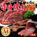 【ふるさと納税】＜定期便・全4回)＞おおいた和牛 低温熟成 赤身 焼肉 お楽しみ 定期便 (3ヶ月ごとにお届け) 国産 牛肉 肉 霜降り A4 和牛 ブランド牛 冷凍 大分県 佐伯市【DH245】【(株)ネクサ】