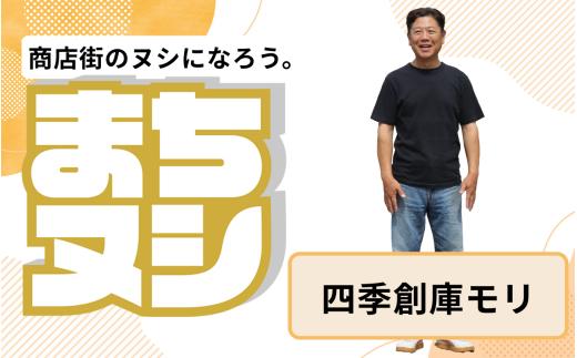 【四季創庫モリ】加西商店街 店主サポーター