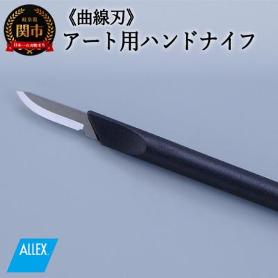 ふるさと納税 関市 ALLEX ハンドナイフ スカルペルナイフ (K-1 21011)