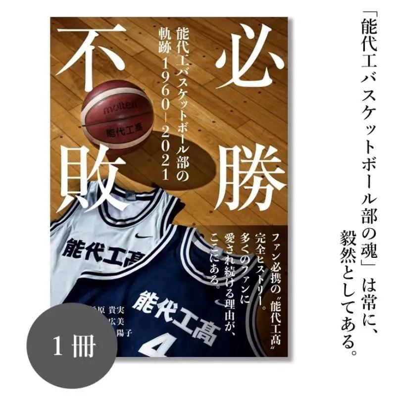 本 能代工バスケットボール部の軌跡 必勝不敗 スポーツ 本