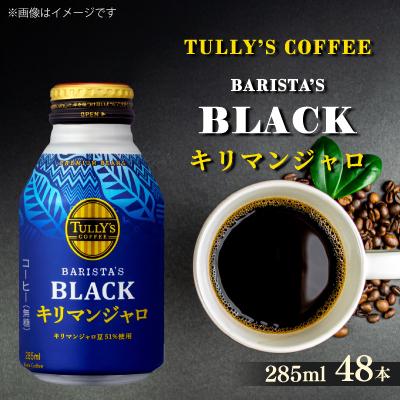 ふるさと納税 牧之原市 TULLY'S  BLACK キリマンジャロ 285ml×48本(2ケース)【複数個口で配送】