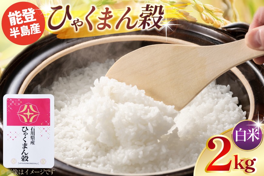 
                  令和7年産 ひゃくまん穀 精米 2kg × 1袋 [みどりの波 石川県 宝達志水町 38601390] お米 こめ コメ kome 2キロ 白米 精米 能登 
                
