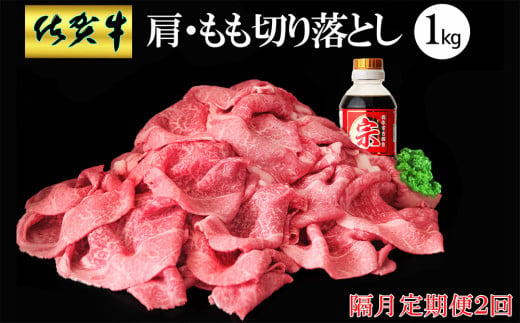 【隔月2回定期便】佐賀牛 肩・もも切り落とし1kg(500g×2パック)【牛肉 すき焼き しゃぶしゃぶ 鍋 国産牛 赤身】D-C030366