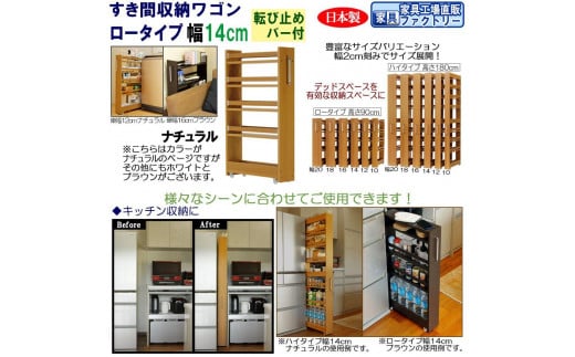【ナチュラル × 幅 14cm】すき間収納ワゴン ロータイプ 転び止めバー付き