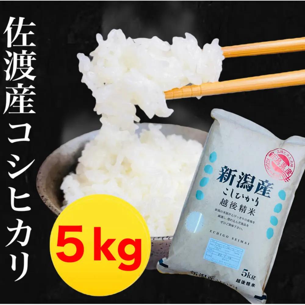 佐渡産コシヒカリ 5kg
