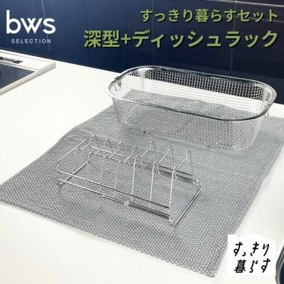 ふるさと納税 三条市 すっきり暮らすセット(深型+ディッシュラック) ビーワーススタイル 【013S149】