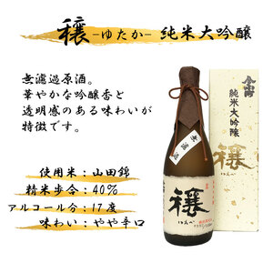 純米大吟醸 720ml 穰 ゆたか 日本酒【 純米大吟醸 】