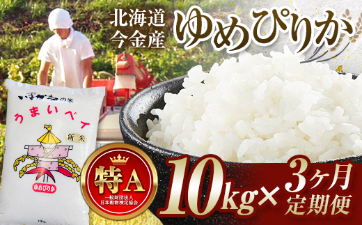 【3ヶ月連続お届け】令和6年産 今金産 ゆめぴりか 10kg 定期便 北海道 今金町産 米 白米 米俵 F21W-442