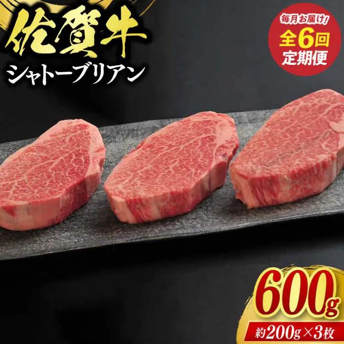 【全6回定期便】佐賀牛シャトーブリアン 3枚（計600g） / 佐賀県 / ふるさとの恵み（YD） [41AQAA065]