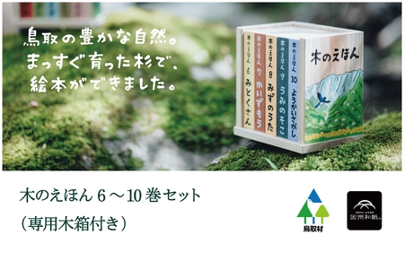 【1415】木のえほん6～10巻セット（専用木箱付き）