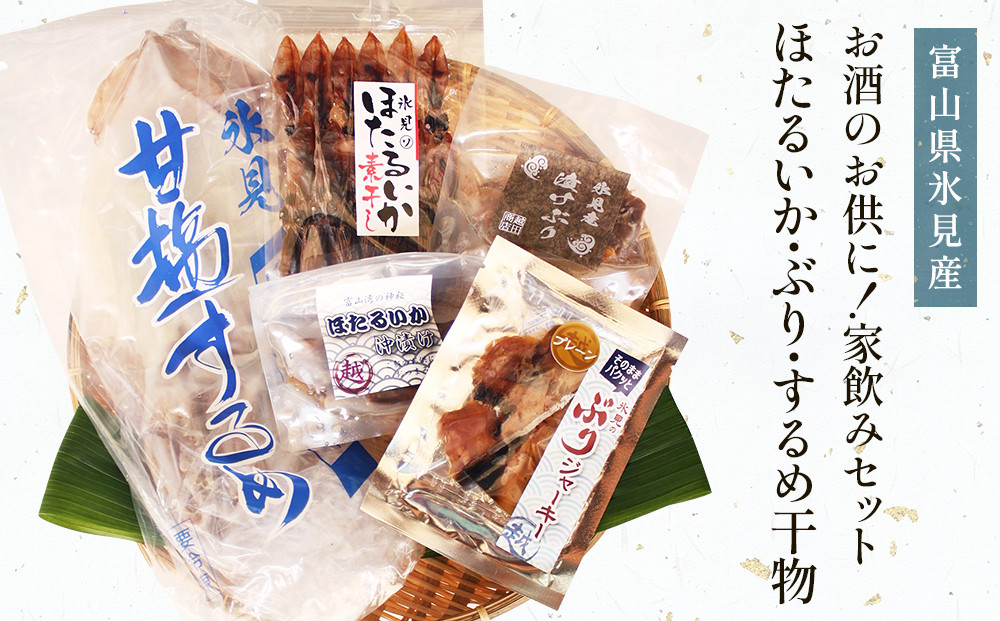 
            〈お酒のお供に！〉　氷見堀与 干物家飲みセット 【ホタルイカ ぶり するめいか】
          