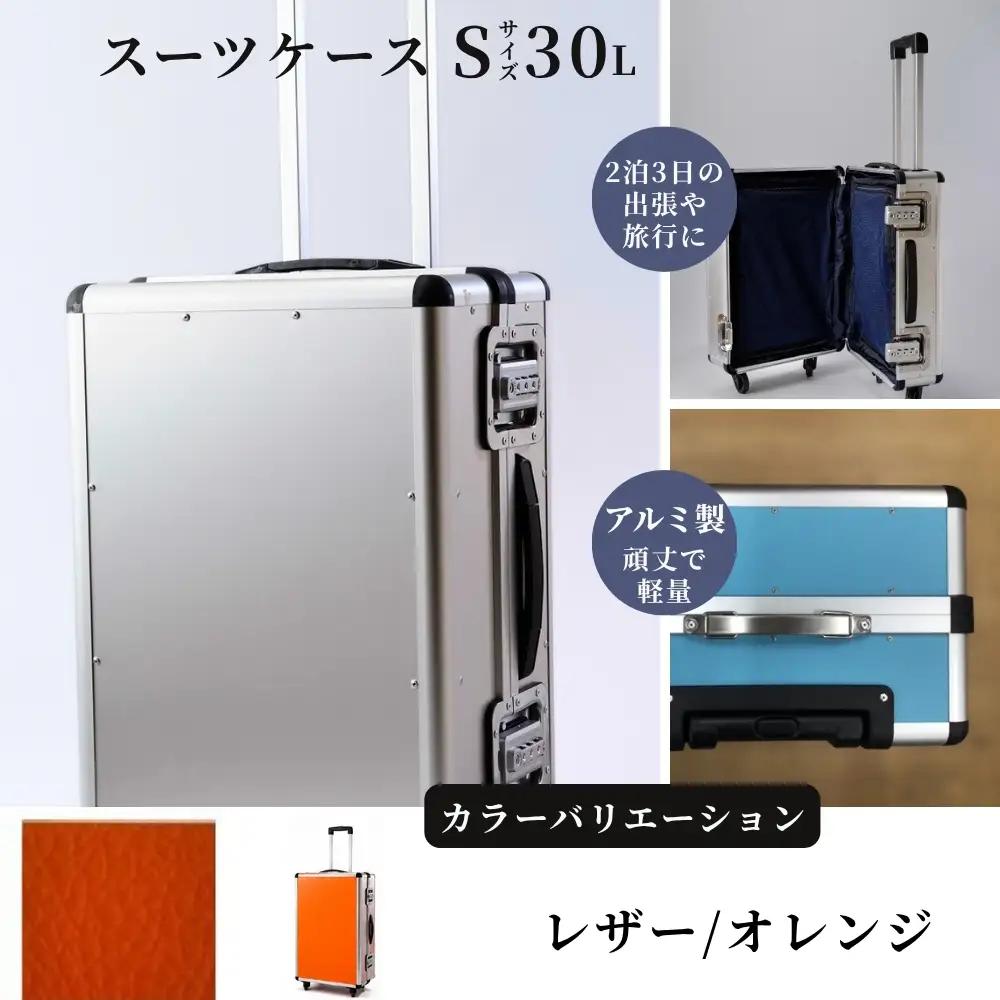 スーツケース （ Ｓ ） ２泊３日サイズ 容量３０リットル アルミケース［レザー/オレンジ］