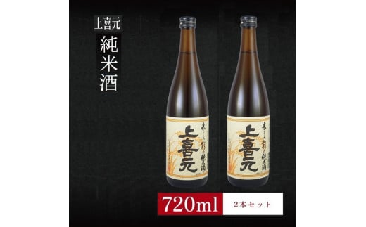 6銘柄から選べる純米酒2本セット　※1本目：上喜元純米酒　2本目：上喜元純米酒 SA2765