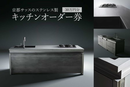 京都サッスのステンレス製キッチンオーダー券 30万円分(システムキッチン、アイランドキッチン)　026-07