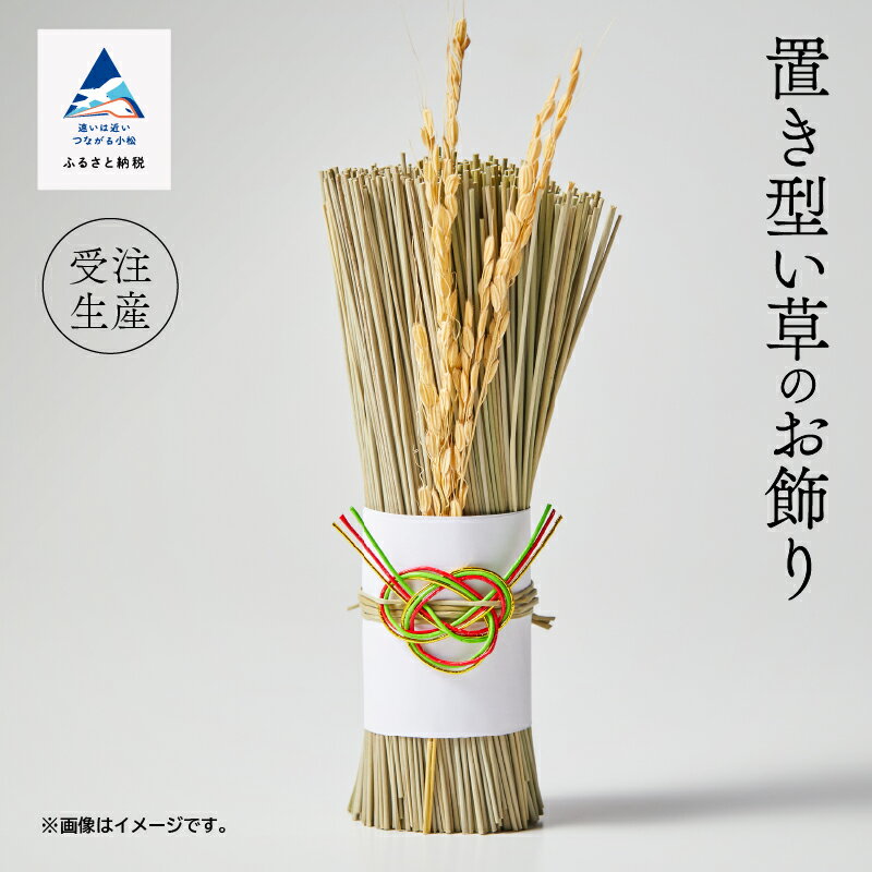 【ふるさと納税】置き型《い草》のお飾り 人気 手作り いぐさ オリジナル インテリア 飾り お正月 新年 リラックス リビング 玄関 ランキング おすすめ お中元 お歳暮 ギフト 小松市 石川県 013044【滝本茣蓙店】