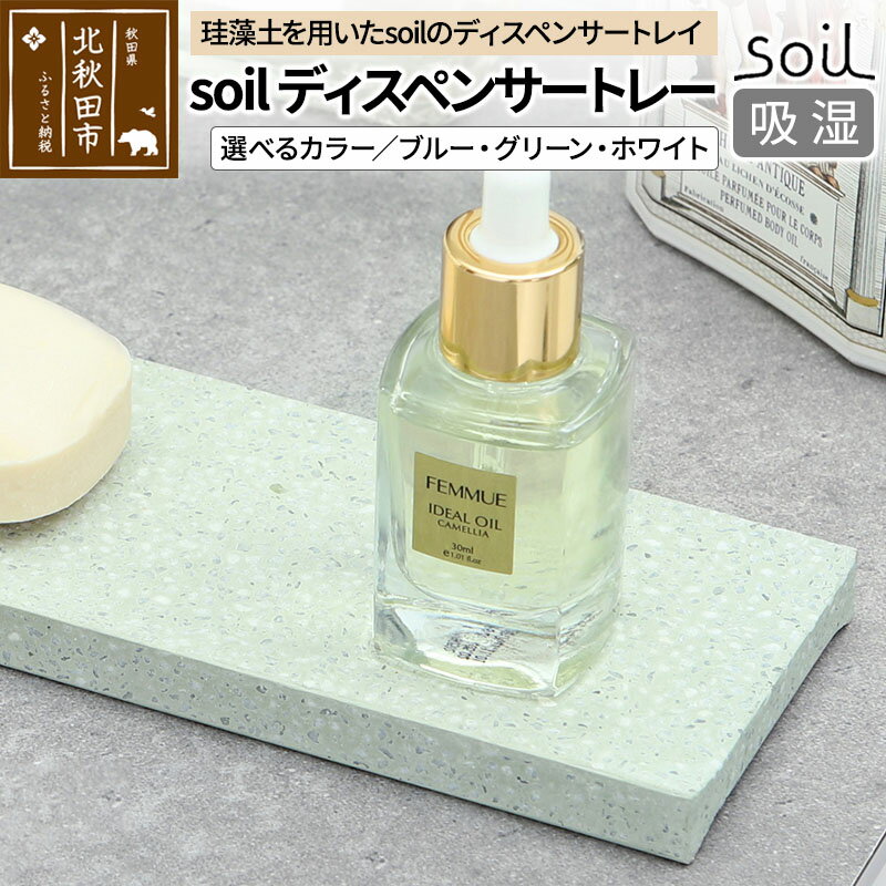 【ふるさと納税】ソイル ディスペンサートレー【選べるカラー】soil DISPENSER TRAY ／ JIS-B057 日本製 珪藻土 吸水 吸湿 調湿 速乾 ディスペンサートレー ハンドソープ 石鹸 スポンジ ボトル 置き アスベスト不使用