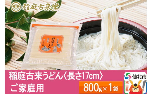 
稲庭古来うどん チャック付き袋入り800g ＜長さ 17cm＞ 稲庭うどん 麺 ＜ゆうパケット＞ 【伝統製法認定】
