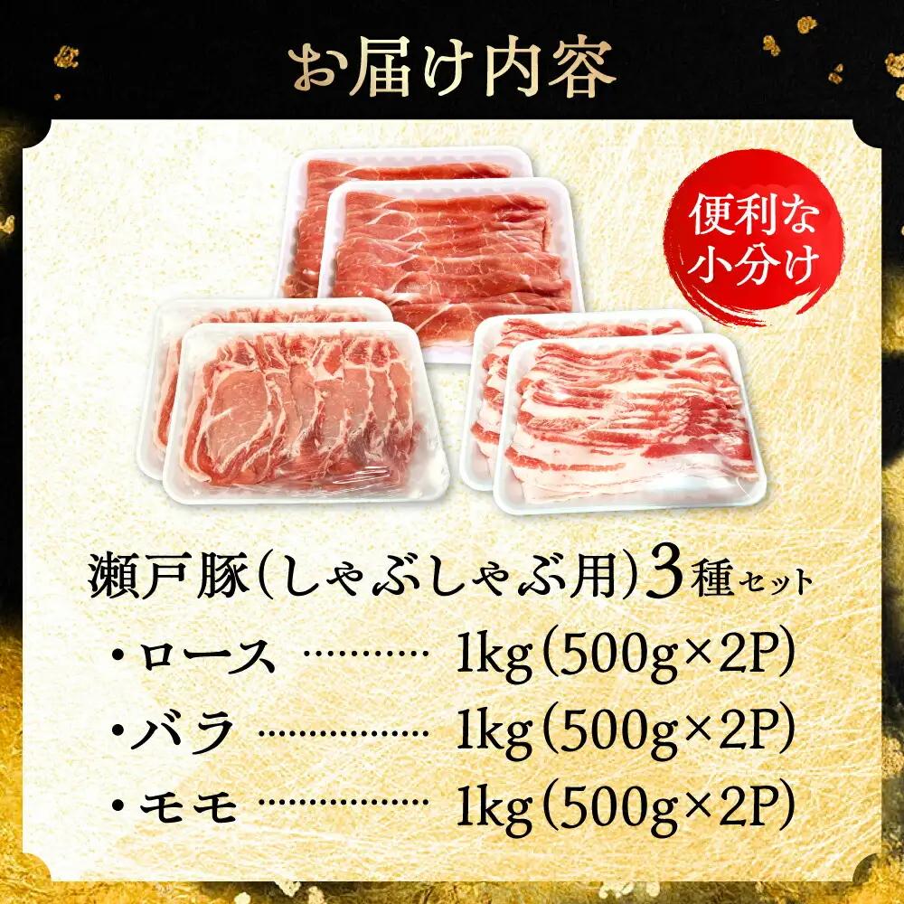 瀬戸豚 しゃぶしゃぶセット 計3kg / 豚肉 しゃぶしゃぶ [BBBQ158] 豚肉しゃぶしゃぶ